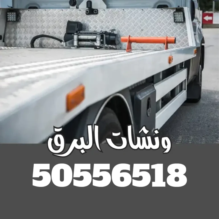 ونش سطحه صباح الأحمد