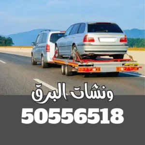 ونش سطحه مبارك العبد الله