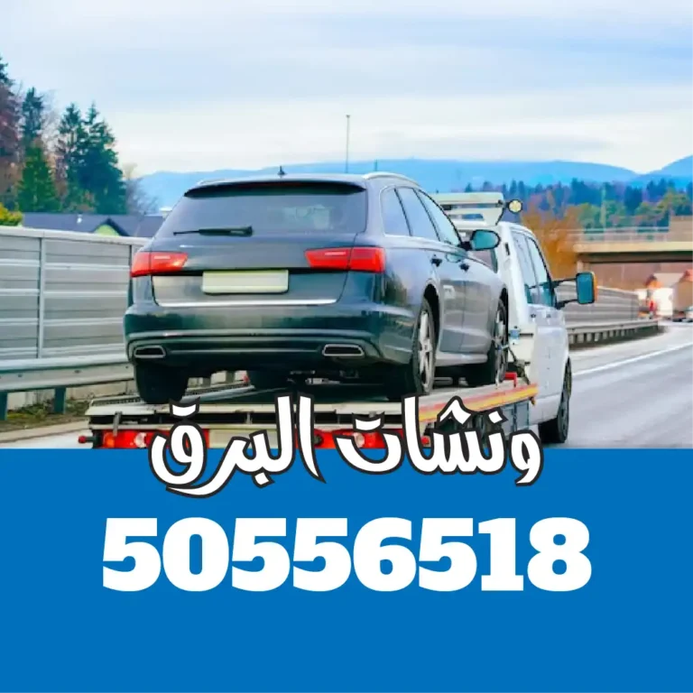 ونش سطحه الوفرة