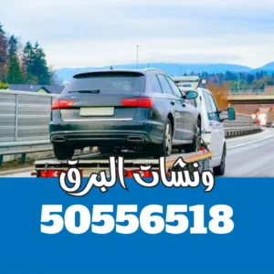ونش سطحه الجهراء