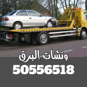 ونش سطحه الكويت