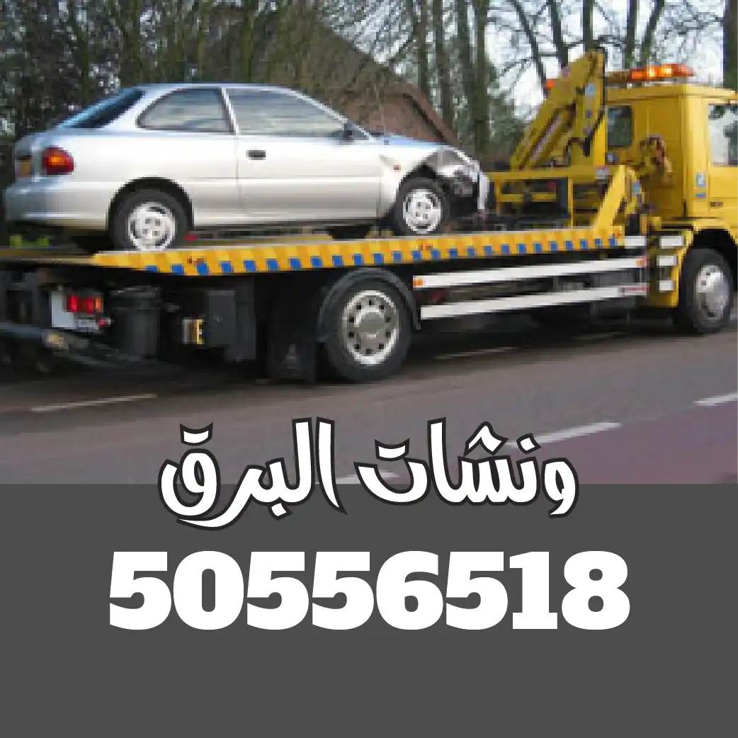 ونش سطحه الكويت