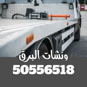 ونش سطحه الأحمدي