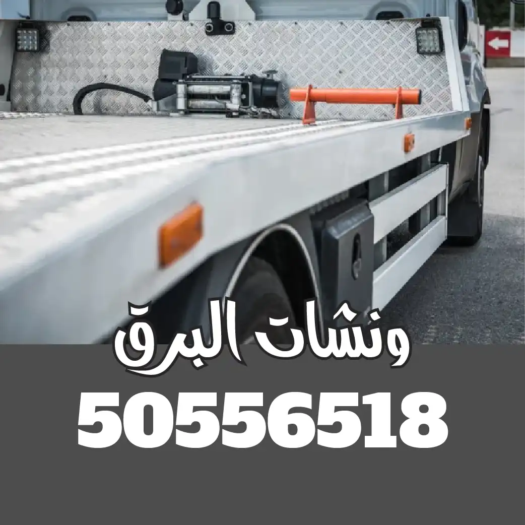 ونش سطحه الأحمدي