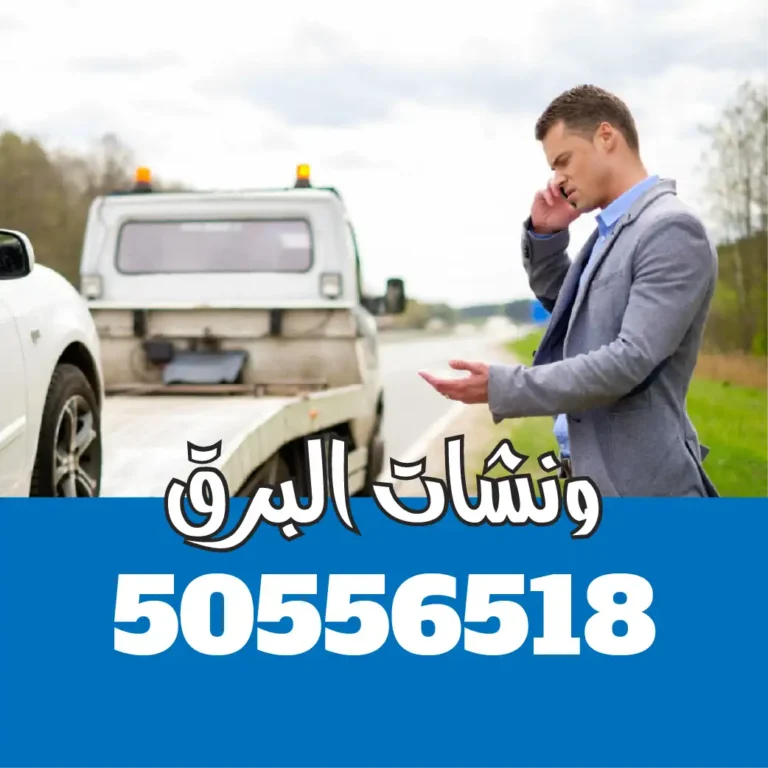 ونش سطحه الكويت