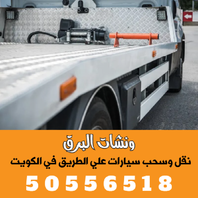 أسرع ونش سطحه في العاصمة اتصل الآن 50556518