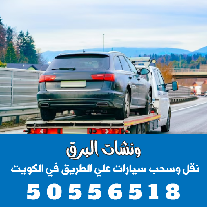 ونشات البرق لسحب السيارات المصدومة في جميع مناطق العاصمة 50556518