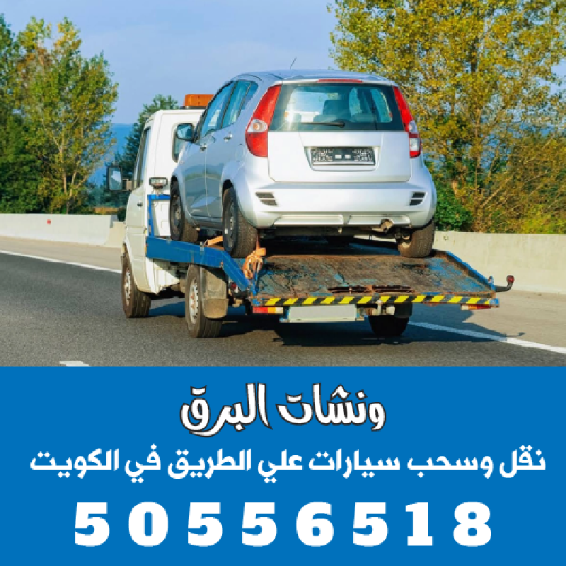 ونشات البرق لخدمة سحب السيارات في العاصمة 50556518