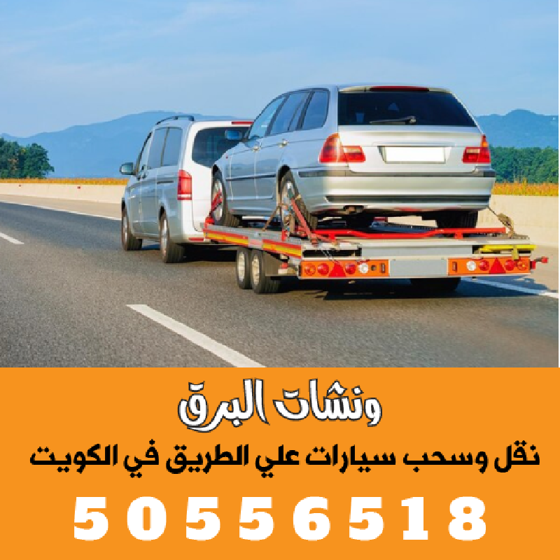 سطحه هيدروليك الكويت لنقل السيارات الفارهة بأمان 50556518
