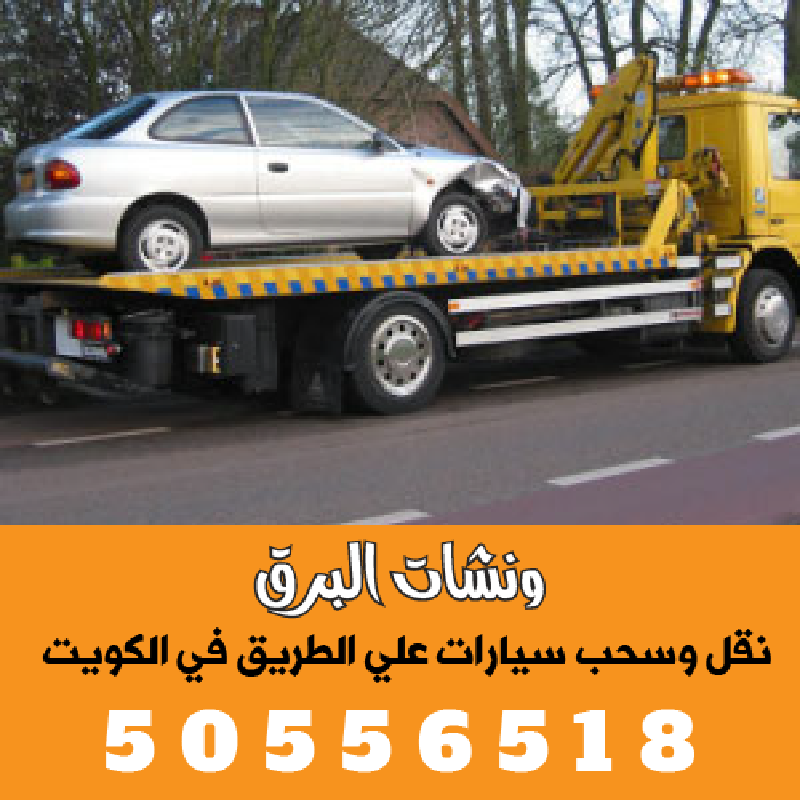 ونش سطحه الكويت 50556518 لخدمات سحب ونقل السيارات المعطلة